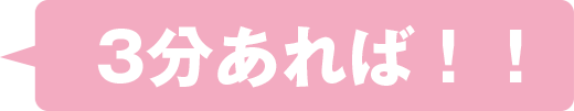 3分あれば