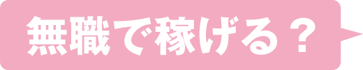 無職で稼げる?