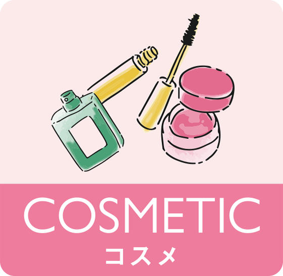 COSMETIC コスメ