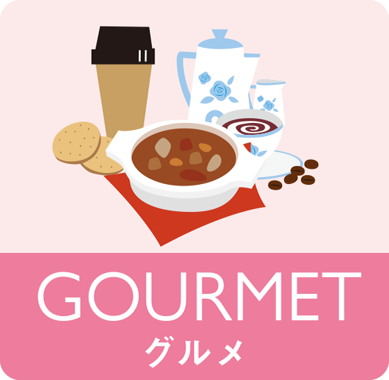 GOURMET グルメ