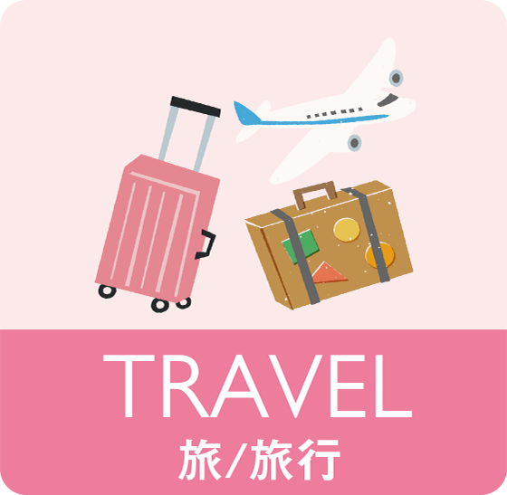 TRAVEL 旅 旅行
