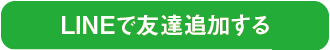 LINEで友達追加する